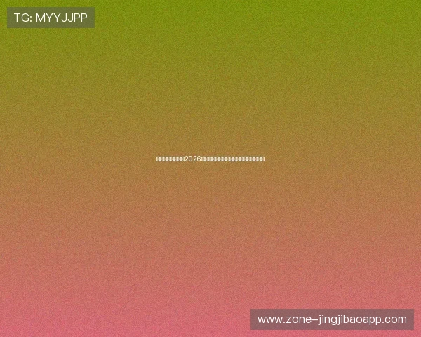乐鱼竞技体育聚焦2026世界杯明星球员表现与最佳阵容推荐指南 乐鱼竞技体育聚焦2026世界杯明星球员表现与最佳阵容推荐指南