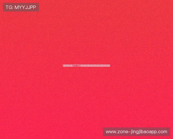如意娱乐网站:2026年世界杯赛前热点话题与球迷互动讨论平台推荐 如意娱乐网站:2026年世界杯赛前热点话题与球迷互动讨论平台推荐