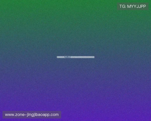 星球娱乐盘点2026世界杯最受关注的比赛精彩瞬间与赛场热点 星球娱乐盘点2026世界杯最受关注的比赛精彩瞬间与赛场热点